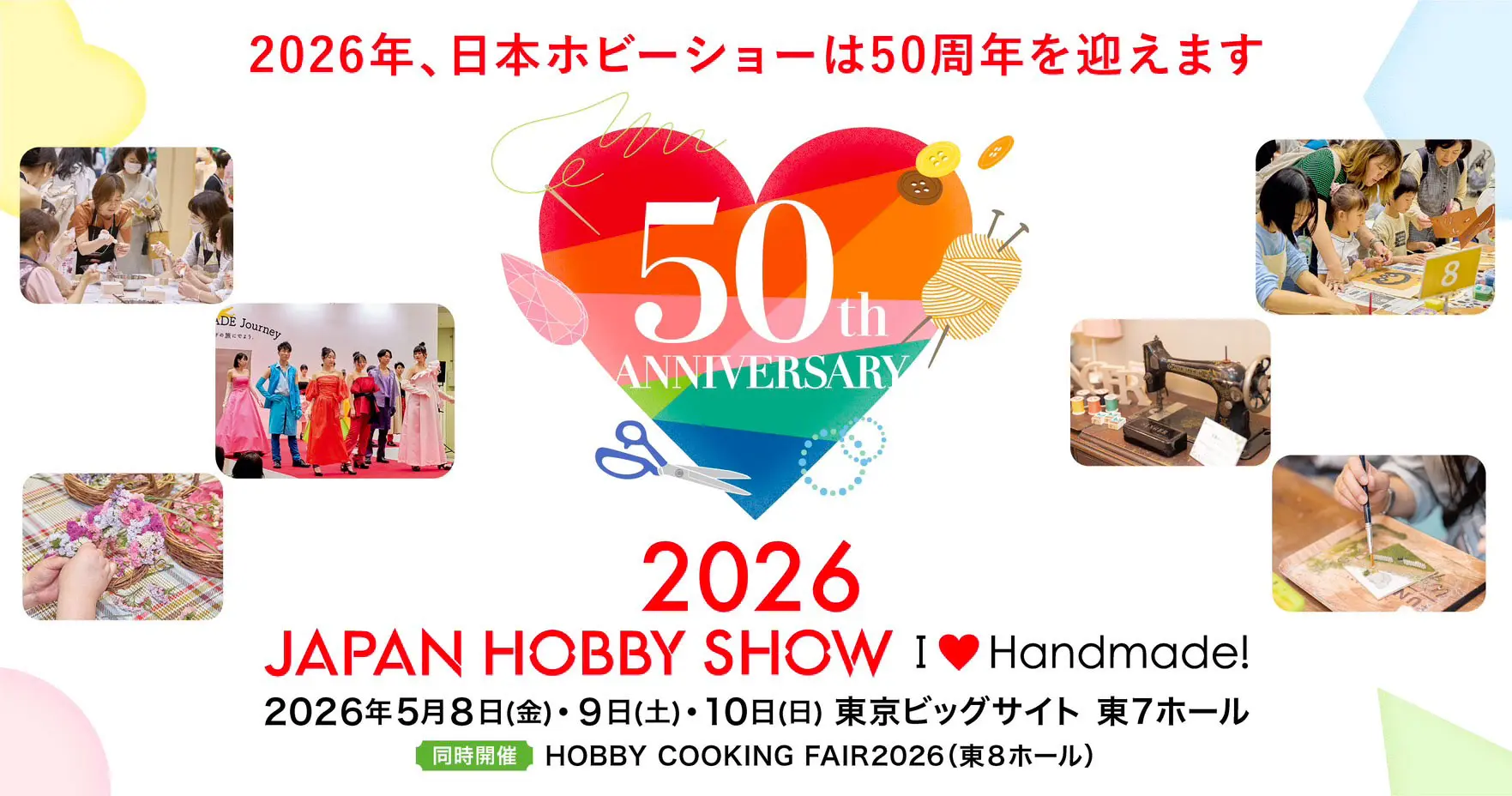 2026年、日本ホビーショーは50周年を迎えます