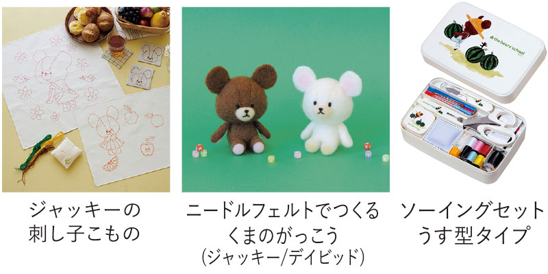くまのがっこう グッズ販売