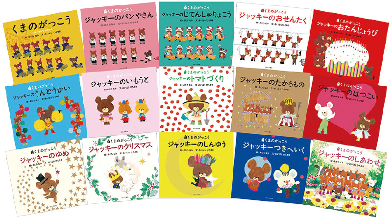 くまのがっこう 絵本コーナー